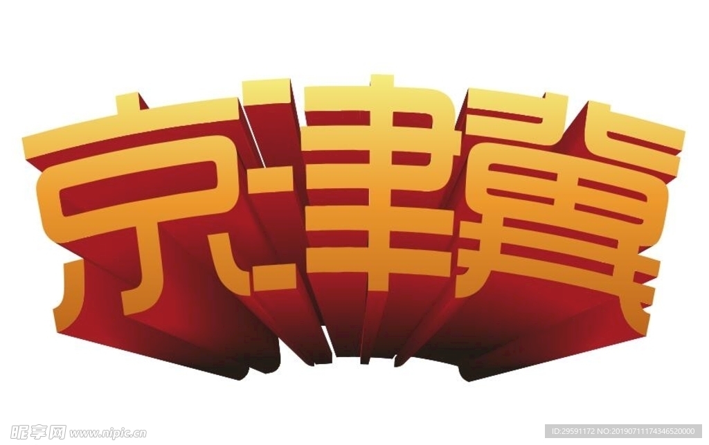 京津冀立体字