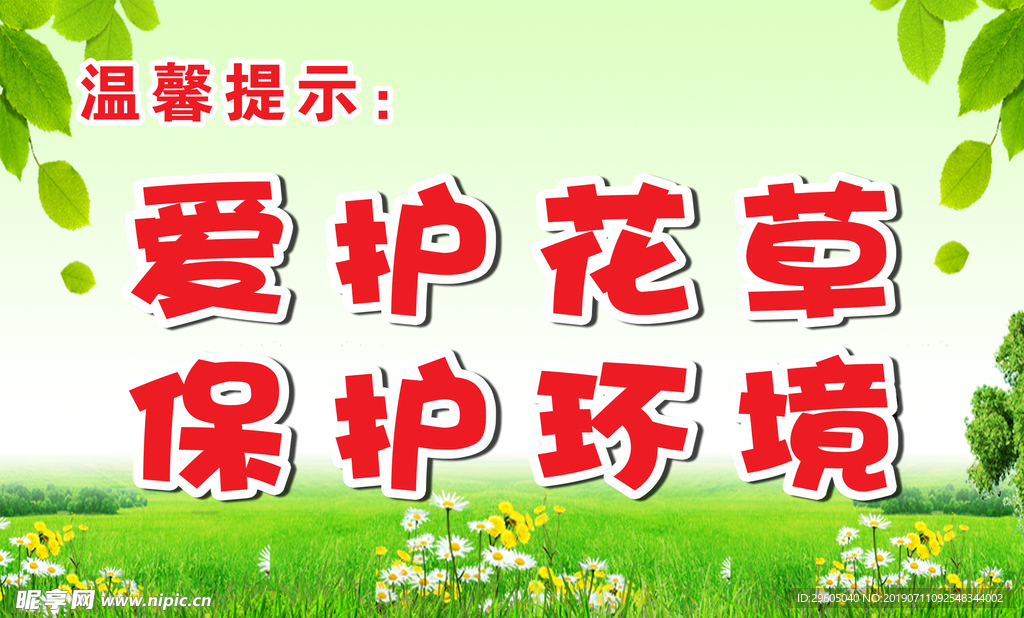 爱护花草