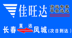 佳旺达快递