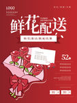 鲜花配送红色海报