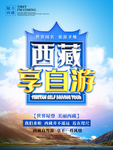 西藏享自游海报