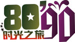 时光之旅