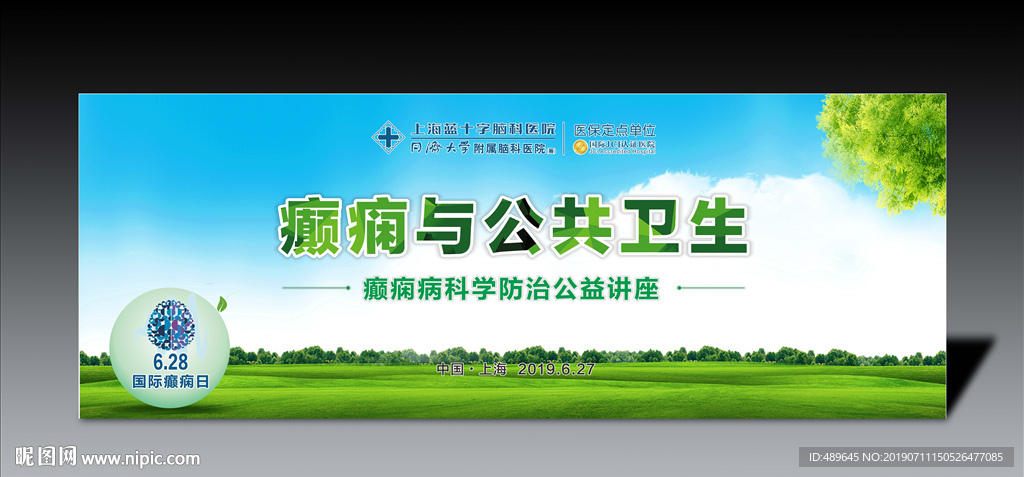 癫痫与公共卫生
