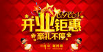 开业钜惠