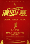 演讲比赛海报 校园活动海报 黑