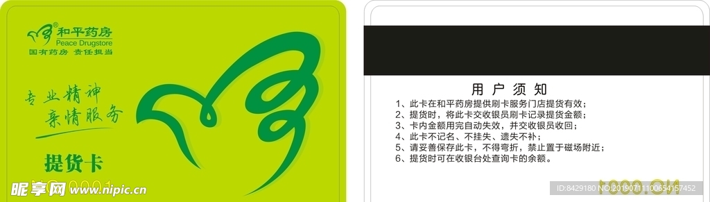 和平药房 提货卡 和平药房