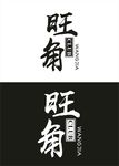 旺角酒吧源文件  LOGO