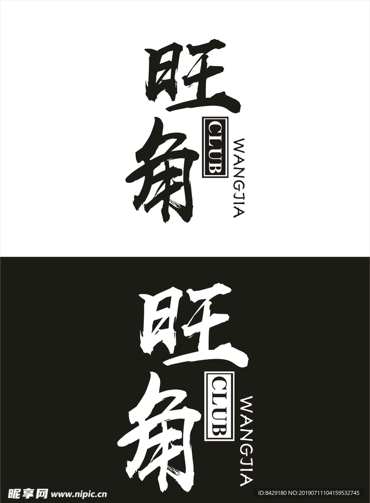 旺角酒吧源文件  LOGO