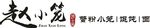 赵小笼 LOGO