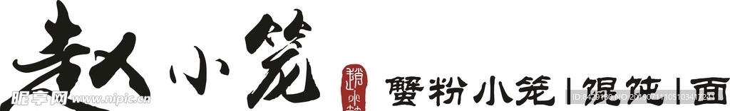 赵小笼 LOGO