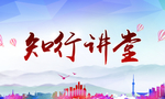 知行讲堂