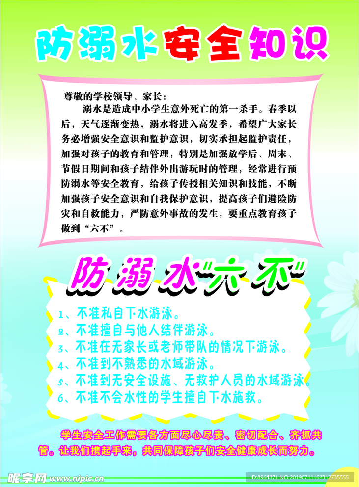 防溺水安全知识