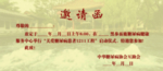 邀请函