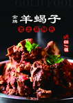 羊蝎子