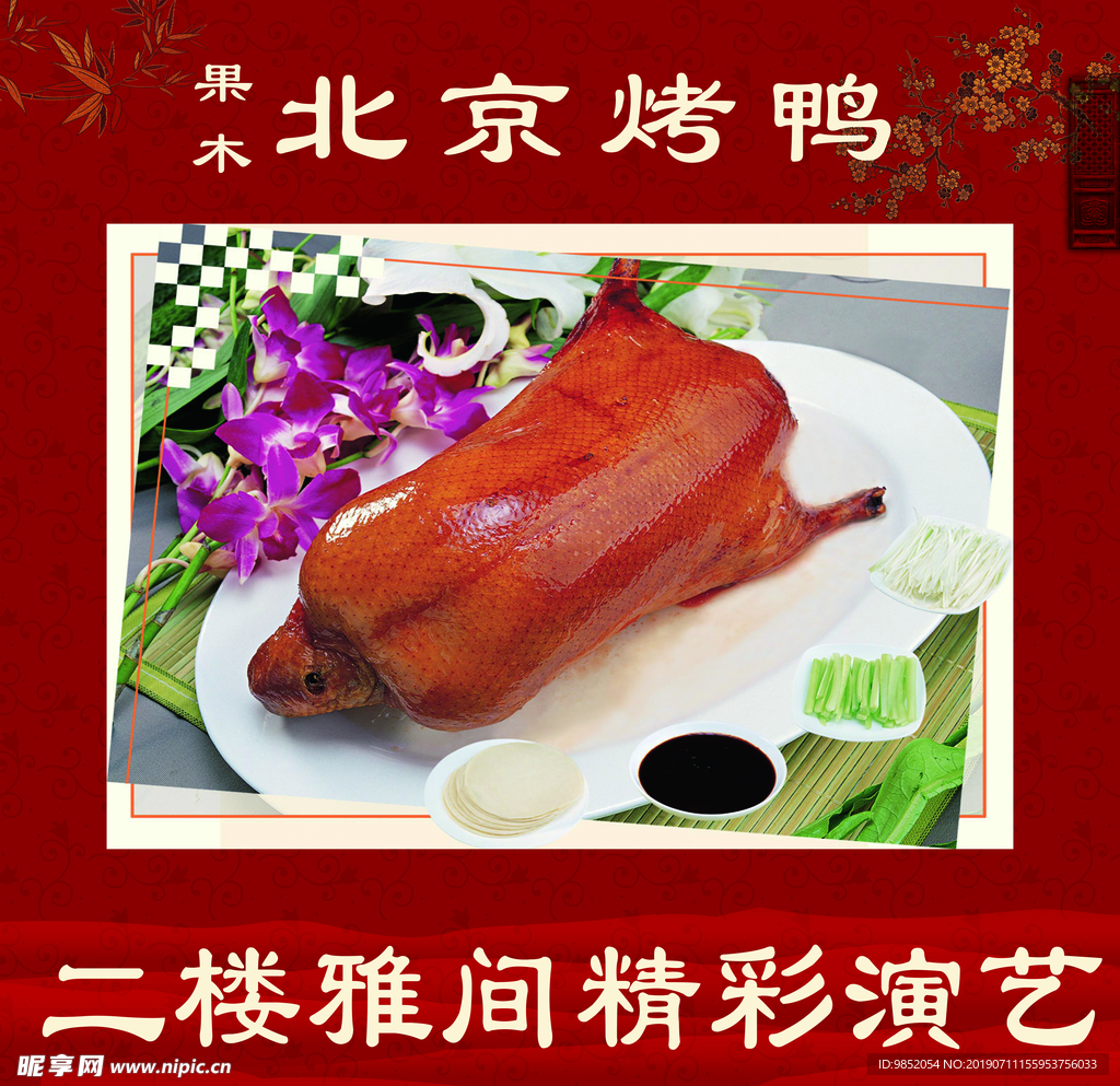 北京烤鸭