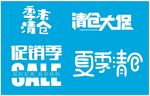 季末清仓 促销标语