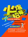 火爆招募令