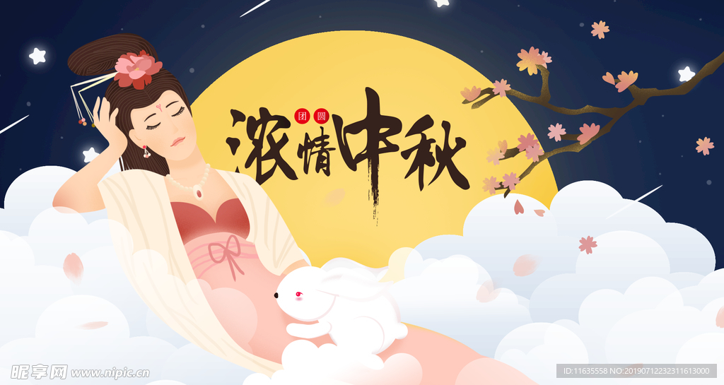 中秋节快乐