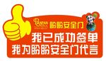 盼盼安全门代言牌
