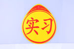 实习