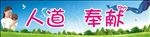 人道   奉献
