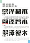 熙泽智木字体logo设计