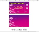 入场券