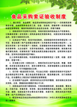 食品原料 采购与索证 制度