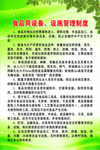 食品 用设备 设施 管理制度