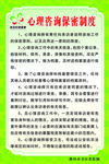 心理咨询保密制度
