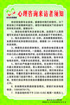 心理咨询者来访者须知