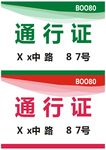 通行证