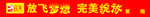 条幅 门带 完美 梦想 绽放