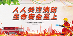 关注消防