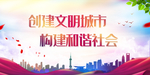 创建文明城市