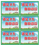 讲究卫生 保持清洁