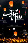 祈福
