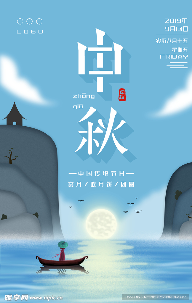 中秋节海报