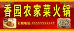 香园农家菜
