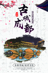 成都旅游宣传海报