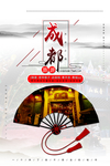 成都旅游宣传海报