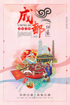 成都旅游宣传海报