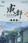 成都旅游宣传海报