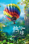 热气球旅行社海报