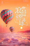 热气球旅行社海报