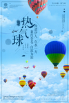 热气球旅行社海报