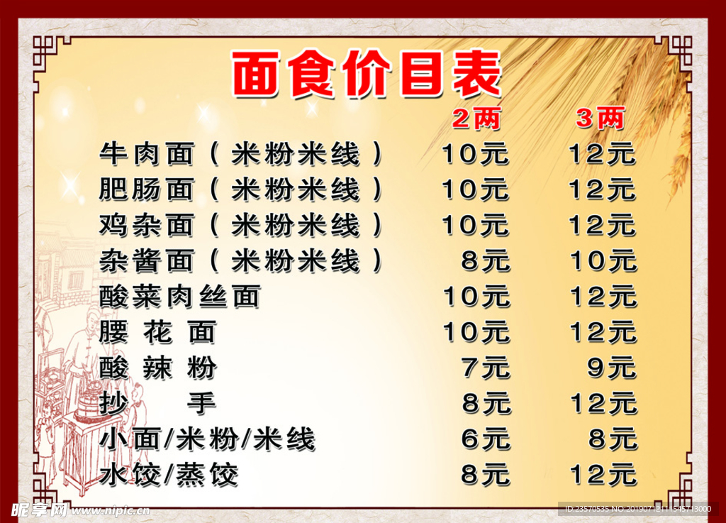 面食价目表