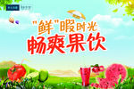 闲暇时光 畅爽果饮