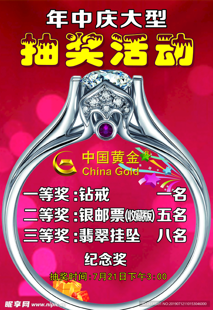戒指珠宝画报年庆抽奖活动