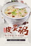 皮蛋瘦肉粥美食海报